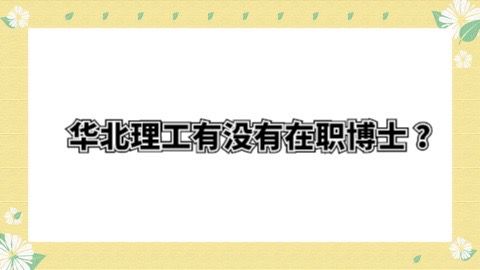 华北理工有没有在职博士 ？.jpg
